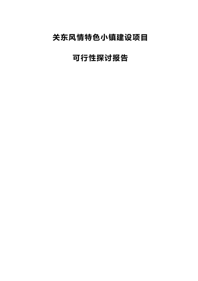 关东风情特色小镇建设项目可行性研究报告