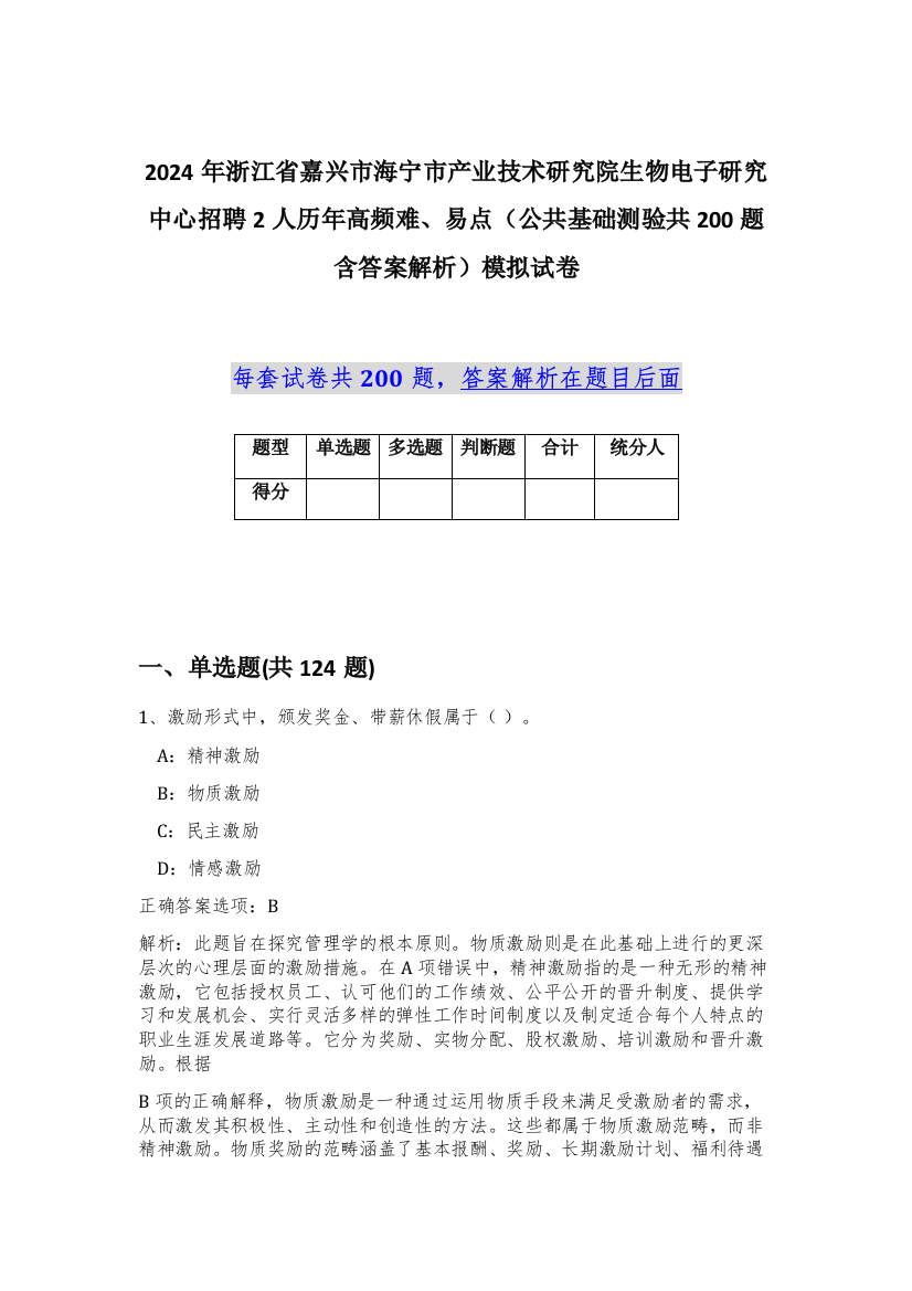 2024年浙江省嘉兴市海宁市产业技术研究院生物电子研究中心招聘2人历年高频难、易点（公共基础测验共200题含答案解析）模拟试卷