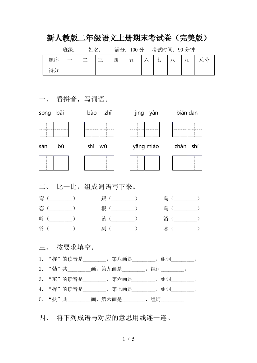 新人教版二年级语文上册期末考试卷(完美版)