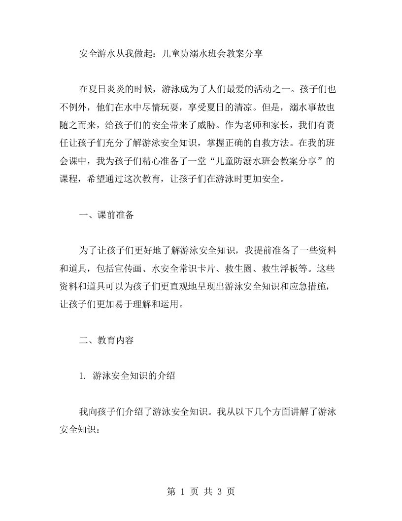 安全游水从我做起：儿童防溺水班会教案分享