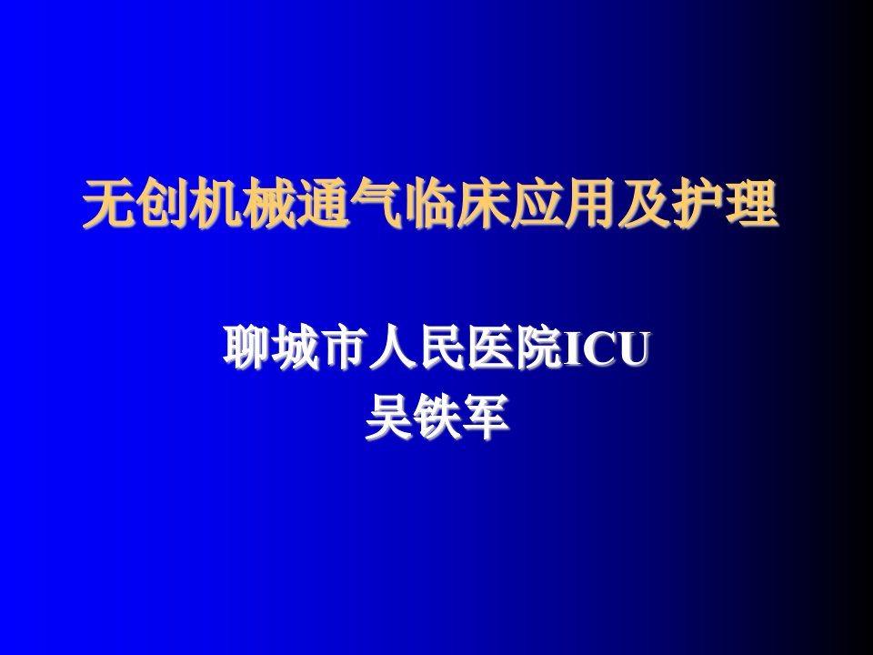 无创机械通气临床应用及护理