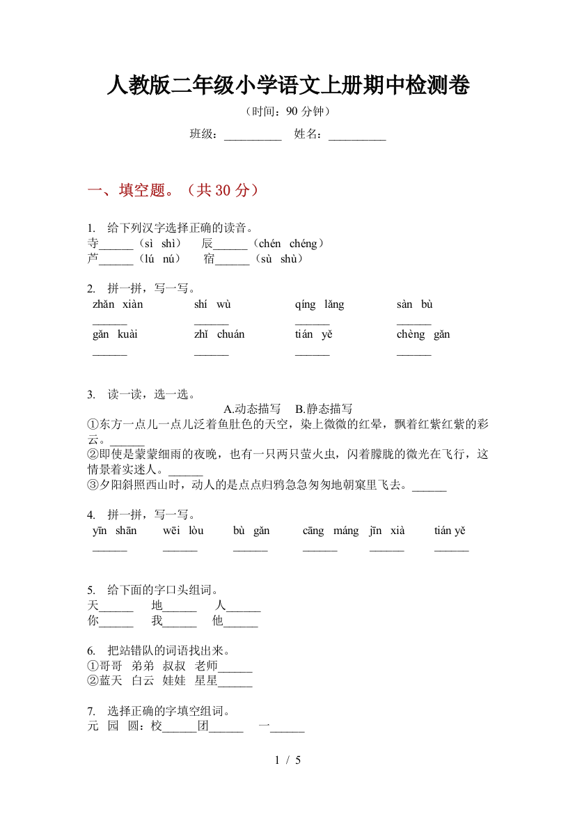 人教版二年级小学语文上册期中检测卷