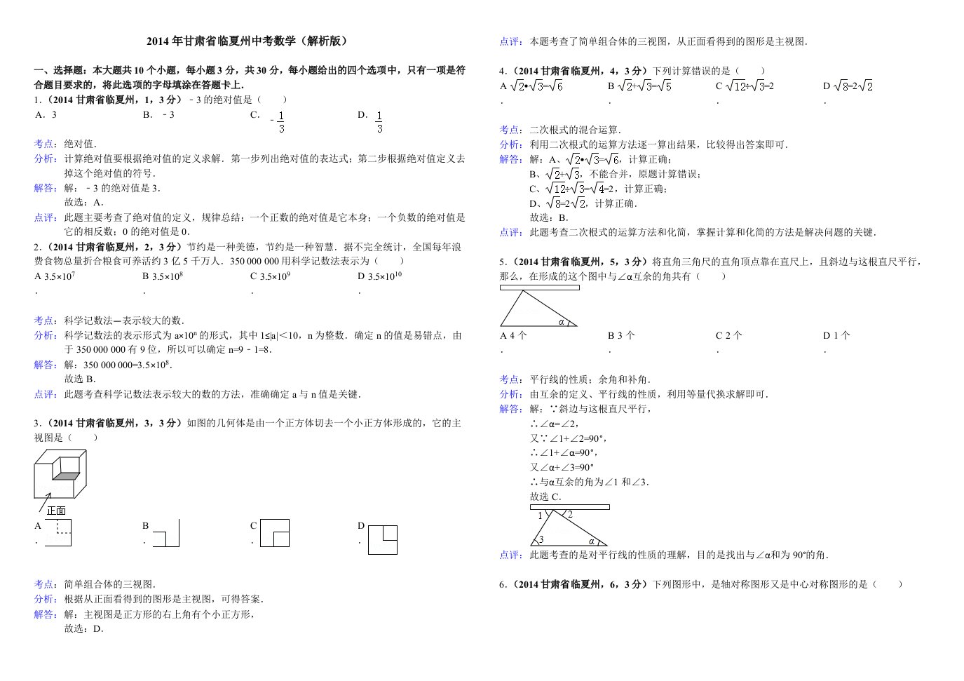 2014甘肃省临夏州中考数学试卷(菁优网版)