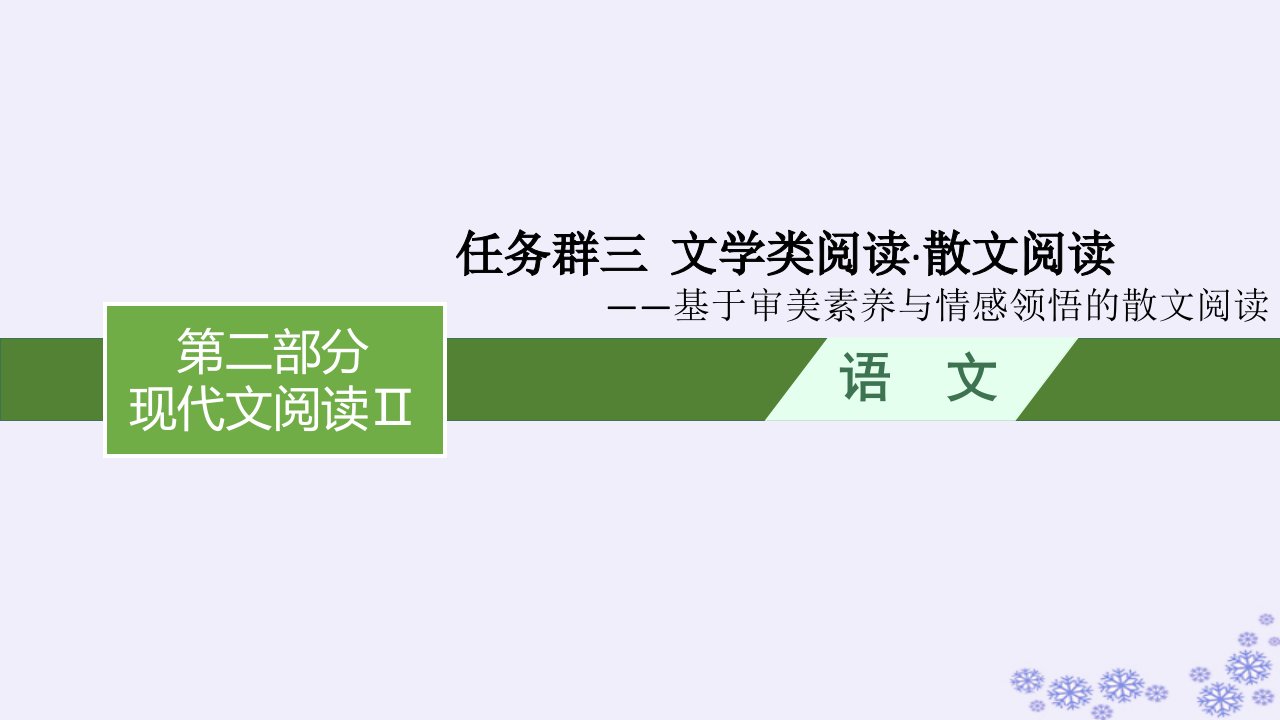 适用于新高考新教材广西专版2025届高考语文一轮总复习第2部分现代文阅读Ⅱ任务群3文学类阅读散文阅读课件