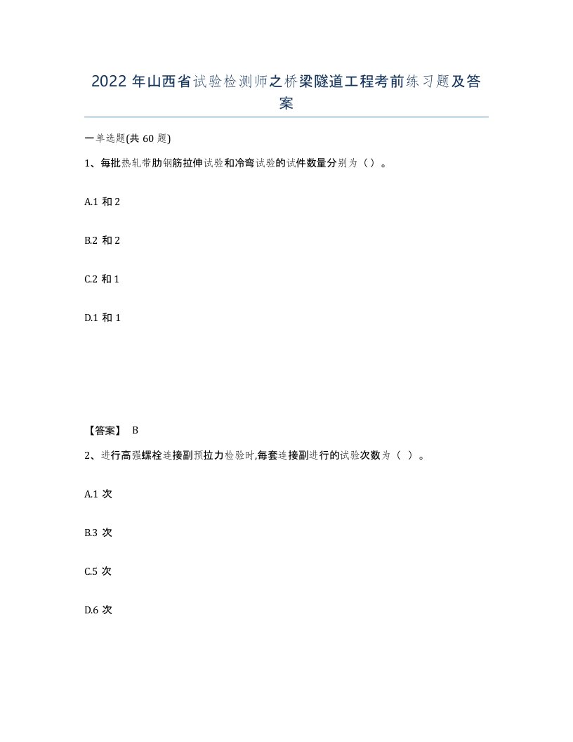 2022年山西省试验检测师之桥梁隧道工程考前练习题及答案