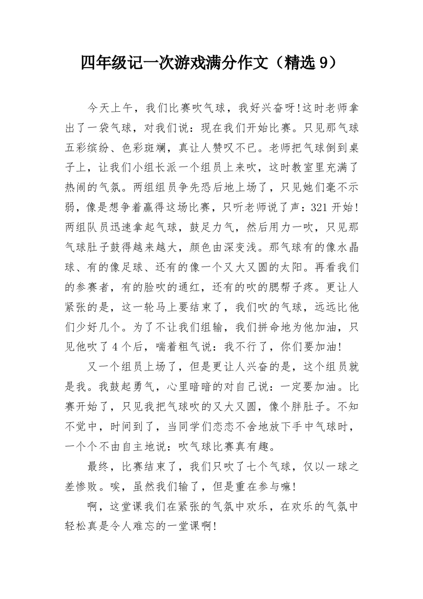 四年级记一次游戏满分作文（精选9）