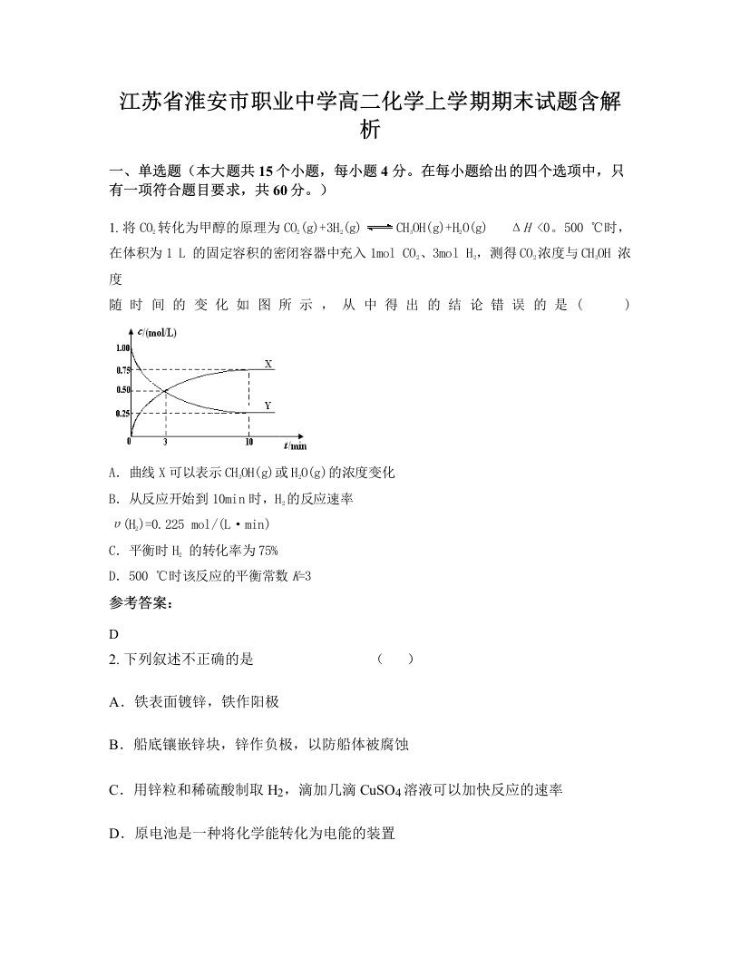 江苏省淮安市职业中学高二化学上学期期末试题含解析