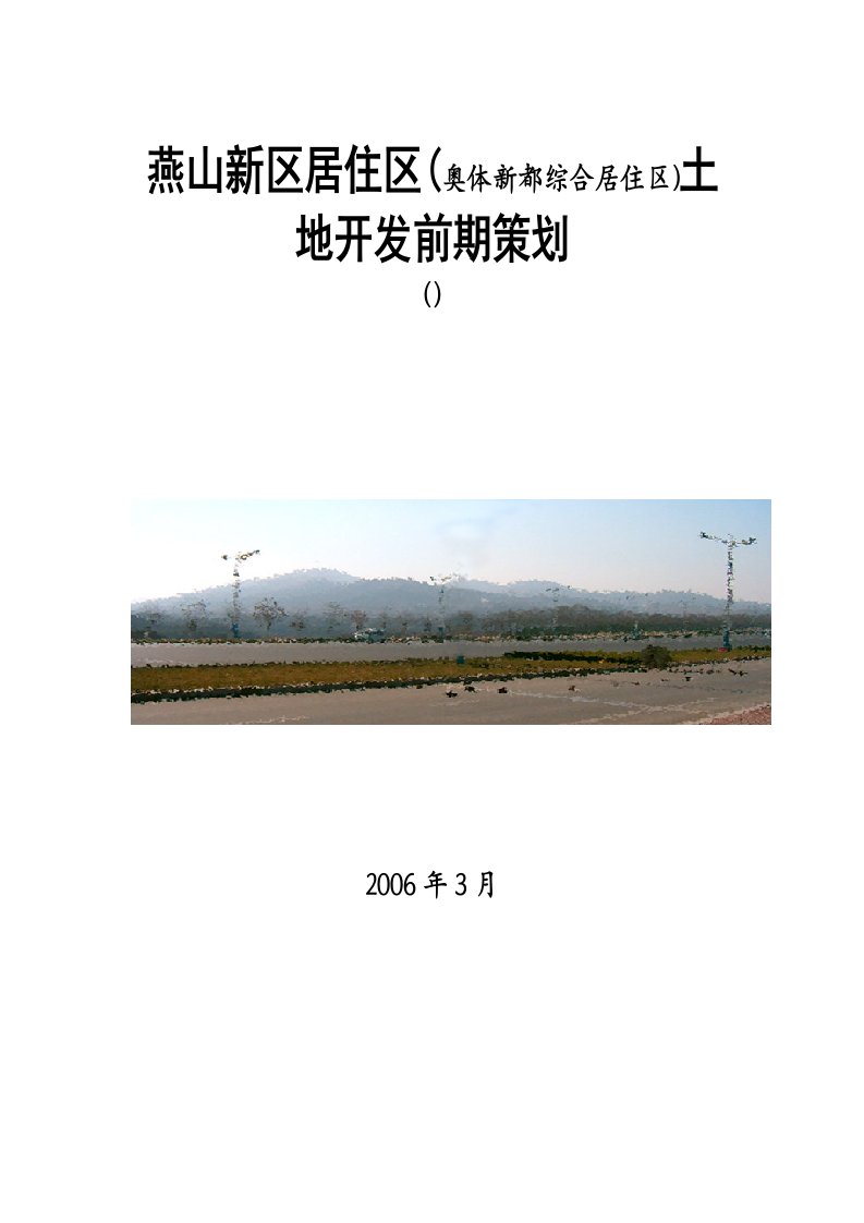 燕山新区居住区(奥体新都综合居住区)土地开发前期策划(doc15)-前期定位