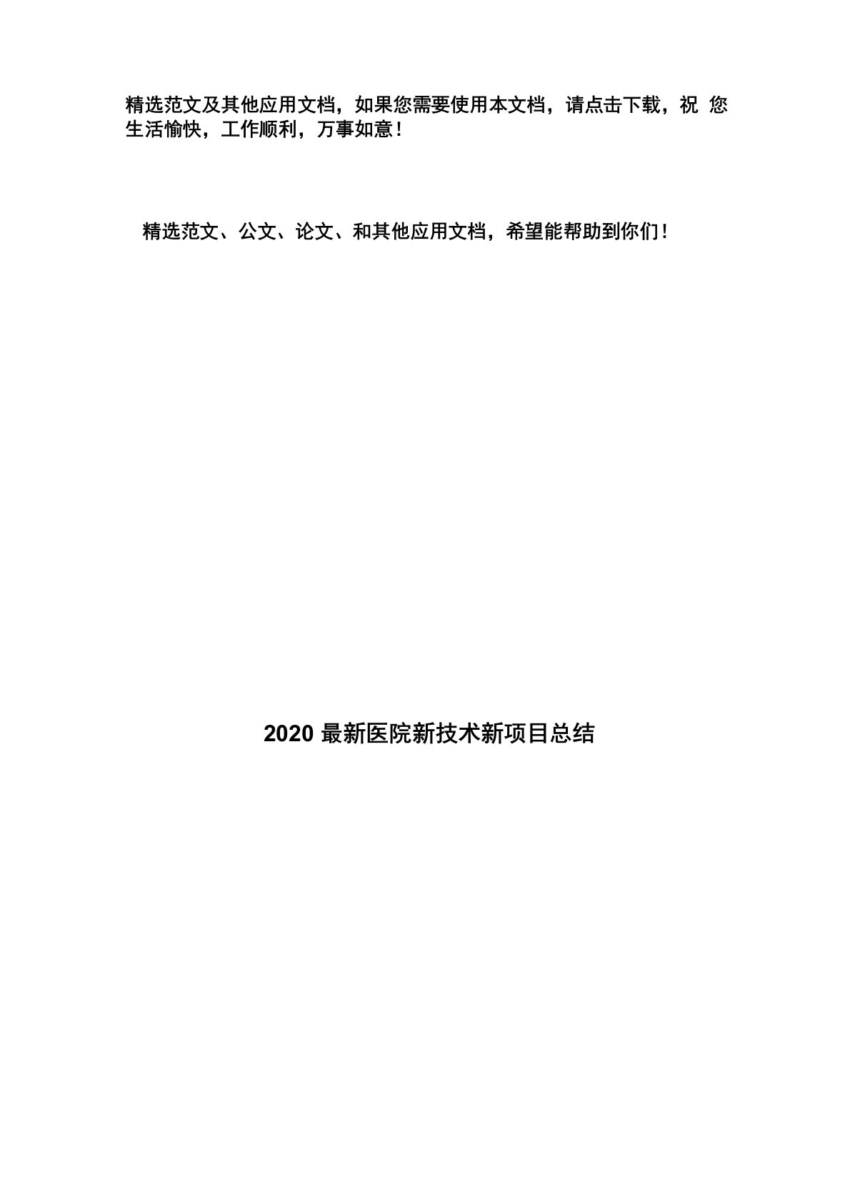 2020最新医院新技术新项目总结