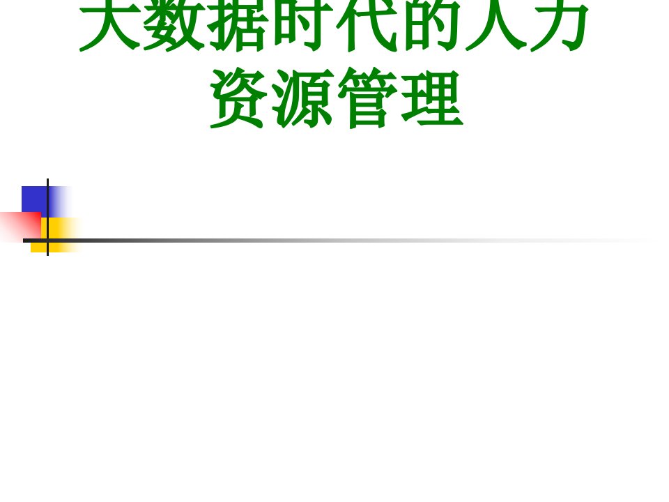 大数据时代的人力资源管理经典课件