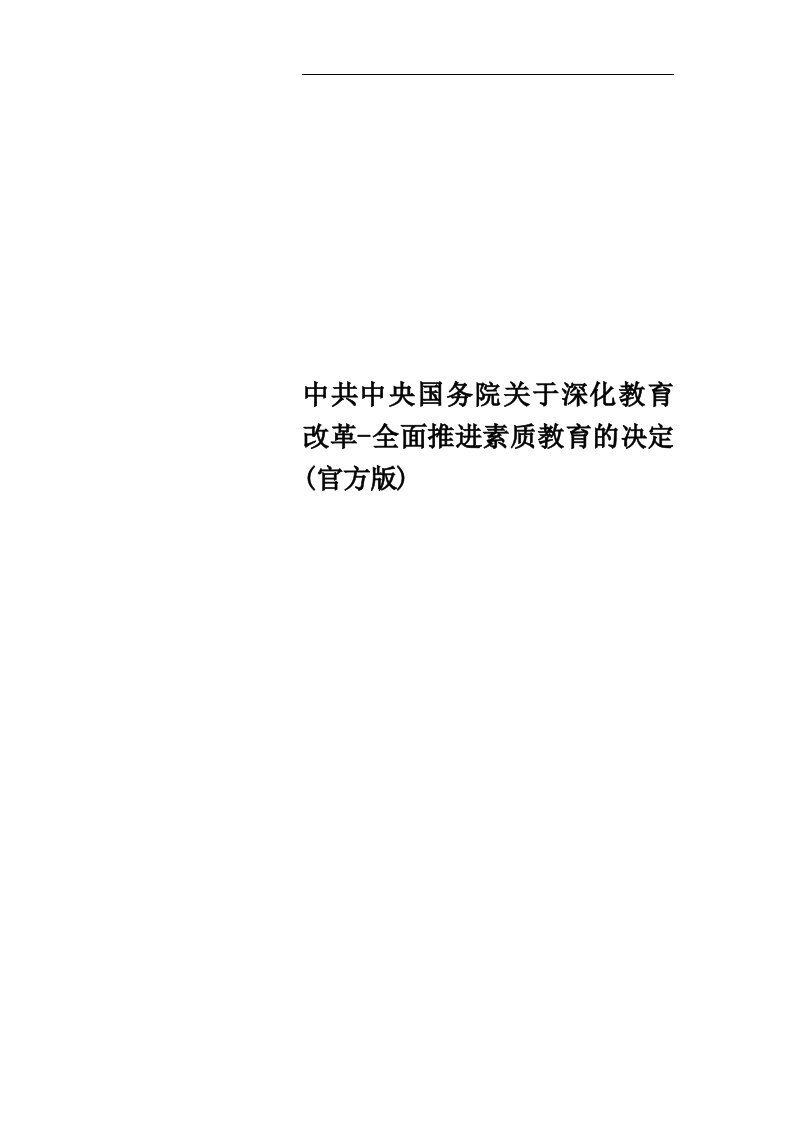 中共中央国务院关于深化教育改革-全面推进素质教育的决定(官方版)