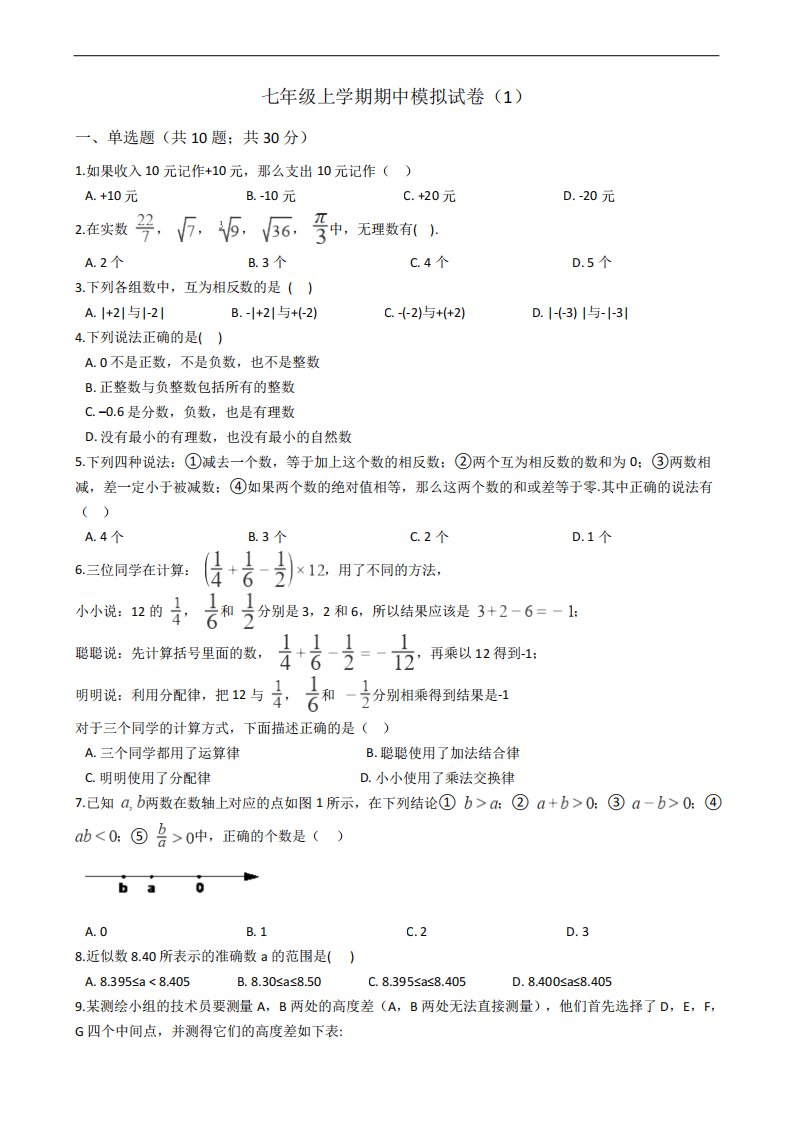 初中数学浙教版七年级上学期期中模拟试卷附解析答案