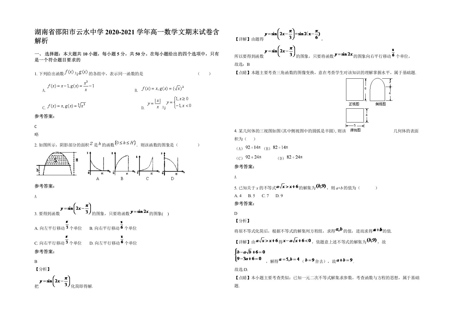 湖南省邵阳市云水中学2020-2021学年高一数学文期末试卷含解析