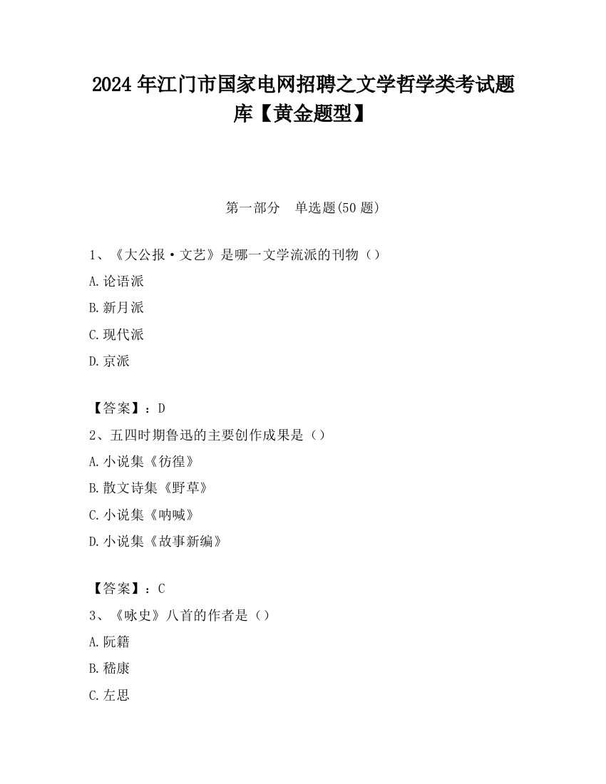 2024年江门市国家电网招聘之文学哲学类考试题库【黄金题型】