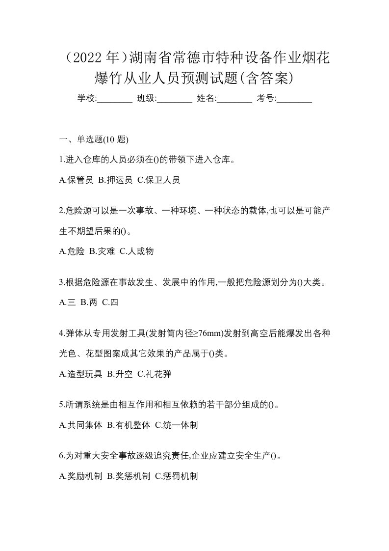 2022年湖南省常德市特种设备作业烟花爆竹从业人员预测试题含答案