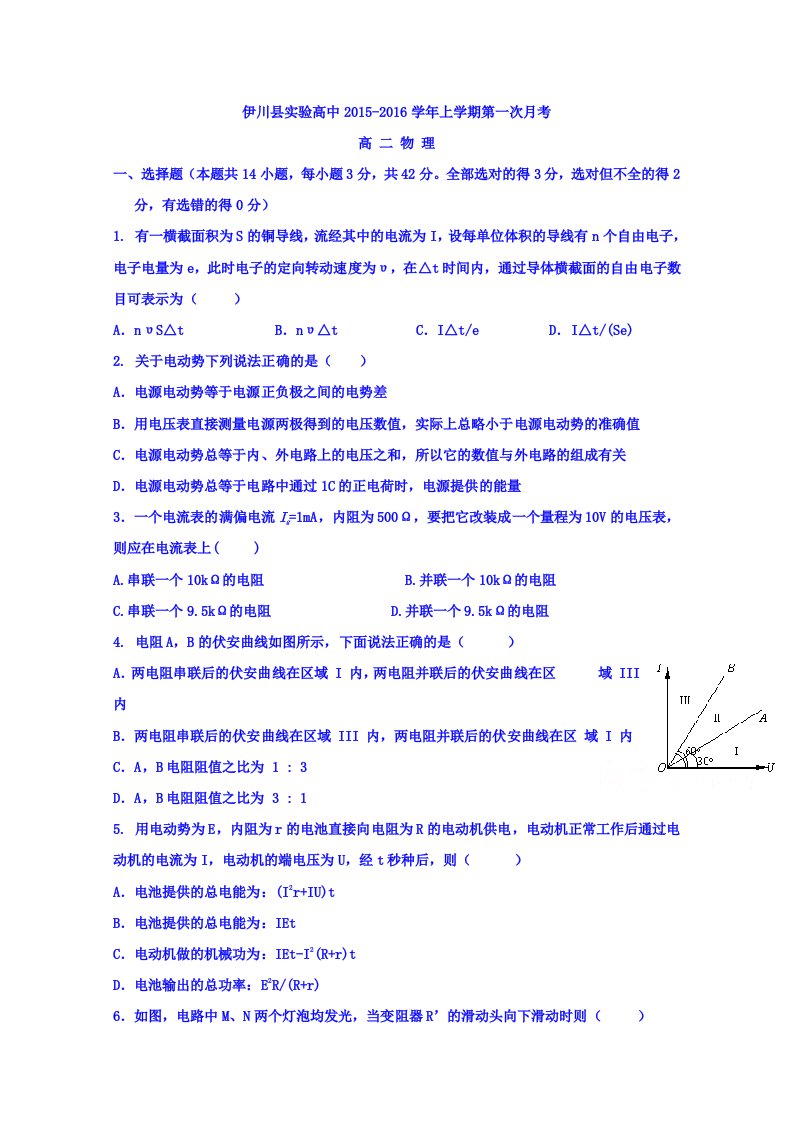 河南省洛阳市伊川县实验高中高二上学期第一次月考物理试题