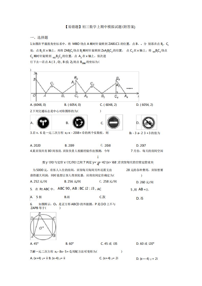 【易错题】初三数学上期中模拟试题(附答案)