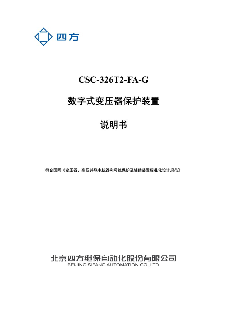 CSC-326T2-FA-G数字式变压器保护装置说明书(0SF.450.121)