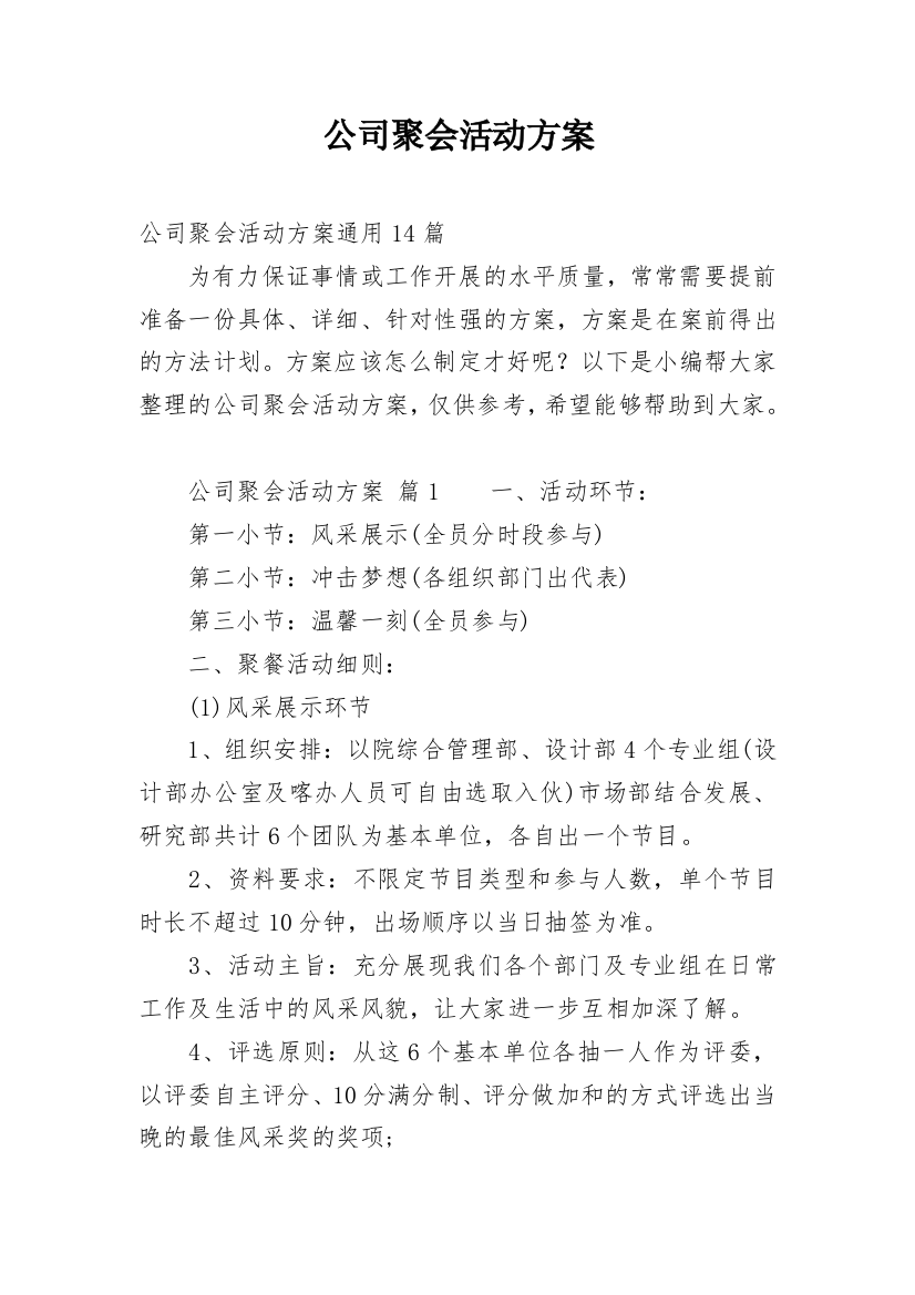 公司聚会活动方案_14