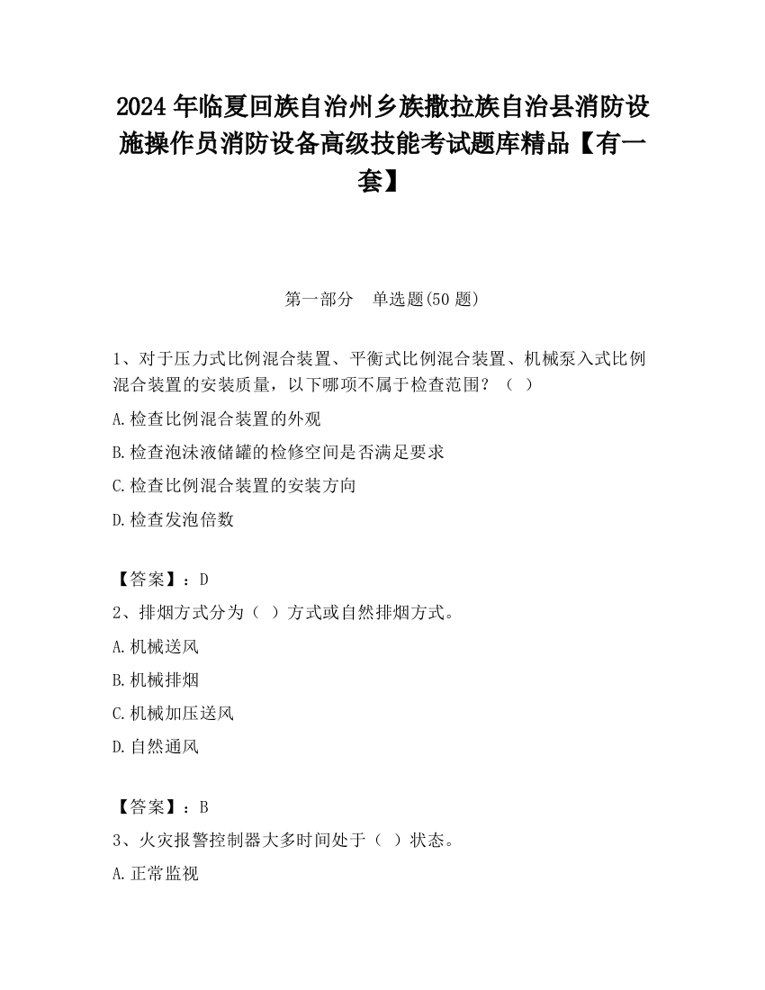 2024年临夏回族自治州乡族撒拉族自治县消防设施操作员消防设备高级技能考试题库精品【有一套】