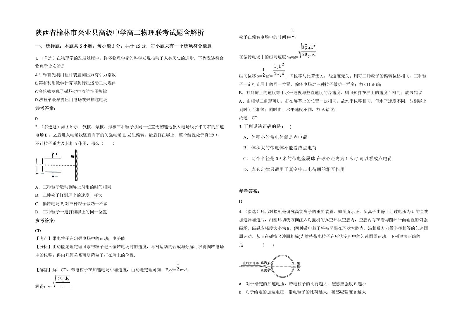 陕西省榆林市兴业县高级中学高二物理联考试题含解析