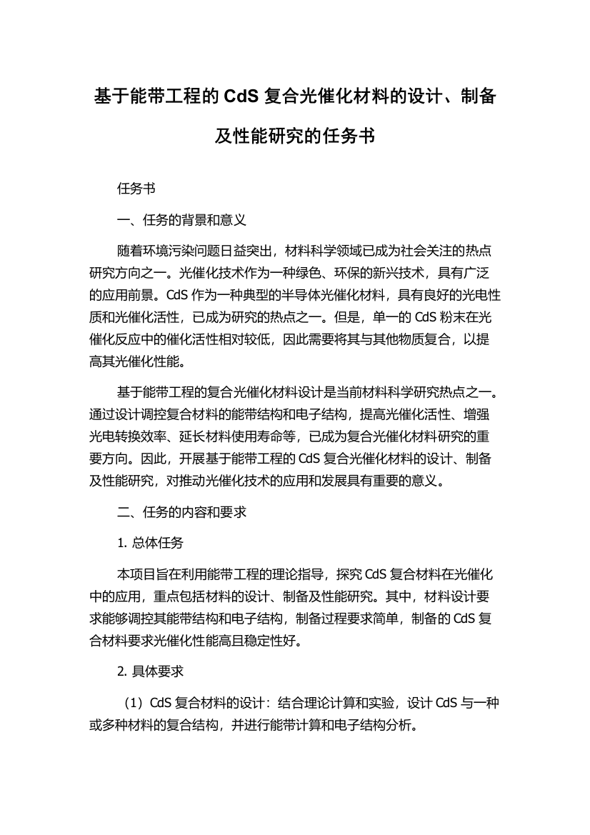 基于能带工程的CdS复合光催化材料的设计、制备及性能研究的任务书