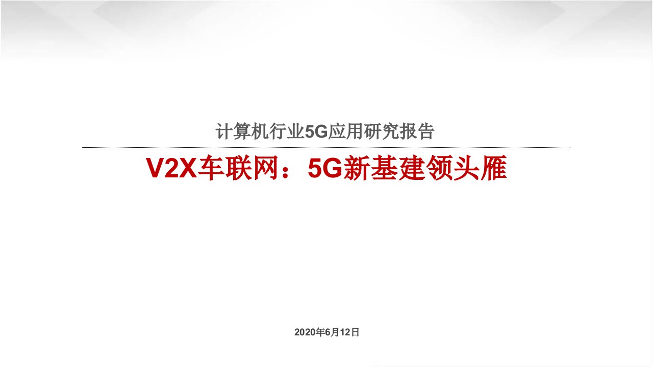 2020计算机行业5G应用研究报告-V2X车联网：5G新基建领头雁课件