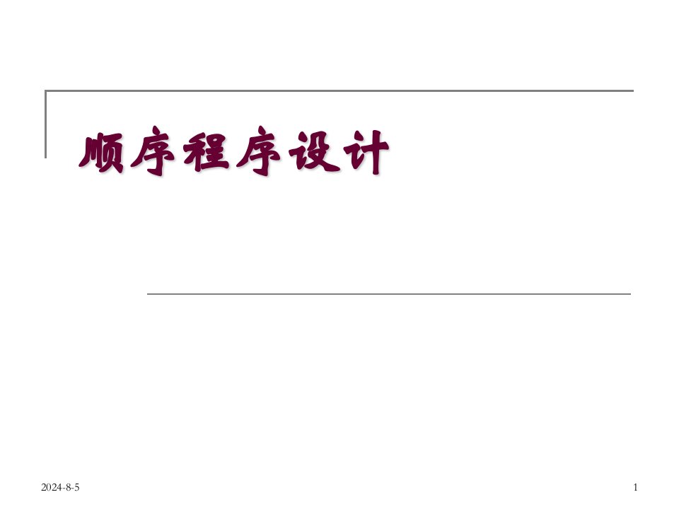 C语言顺序结构详解