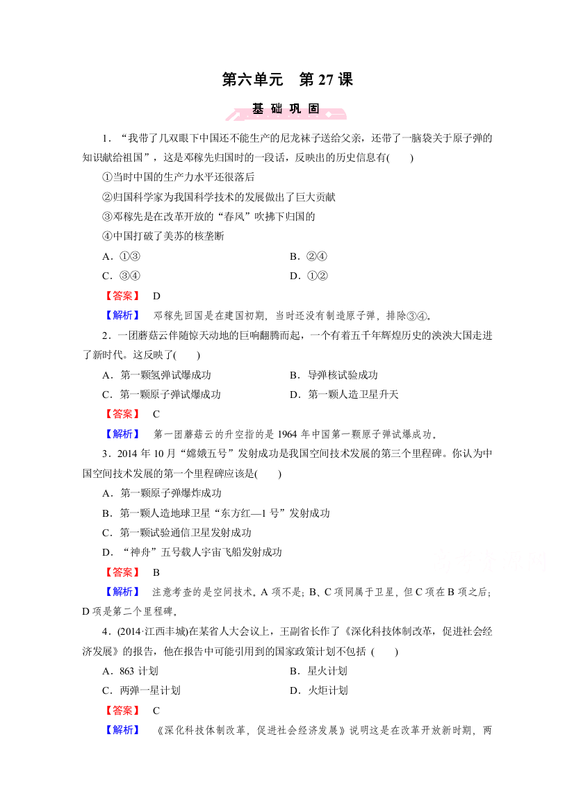 2015春季高中历史岳麓版必修3同步练习：第27课《新中国的科技成就》