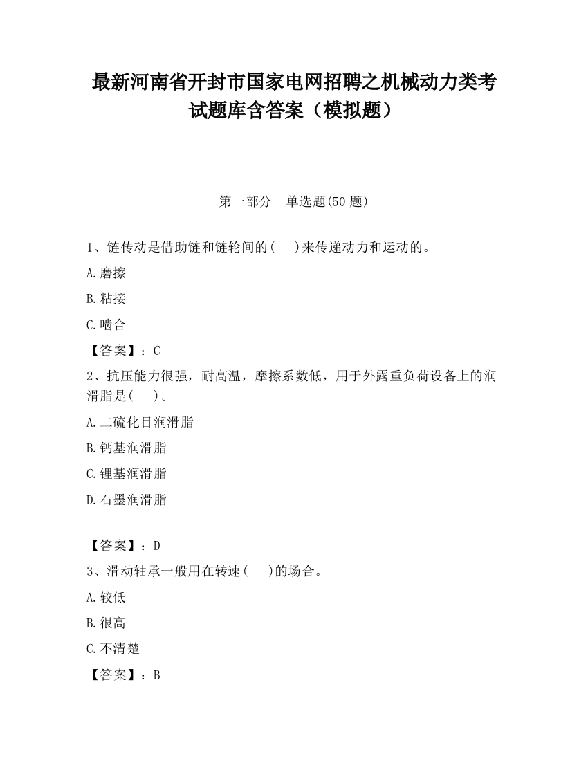 最新河南省开封市国家电网招聘之机械动力类考试题库含答案（模拟题）