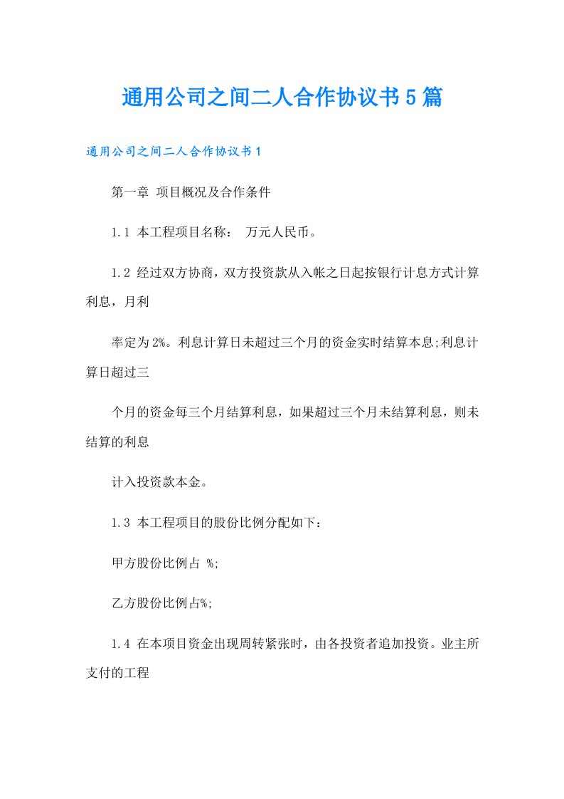 通用公司之间二人合作协议书5篇