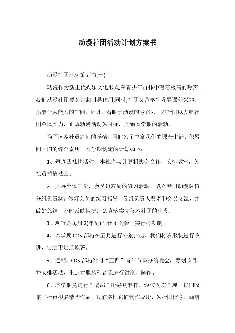 动漫社团活动计划方案书