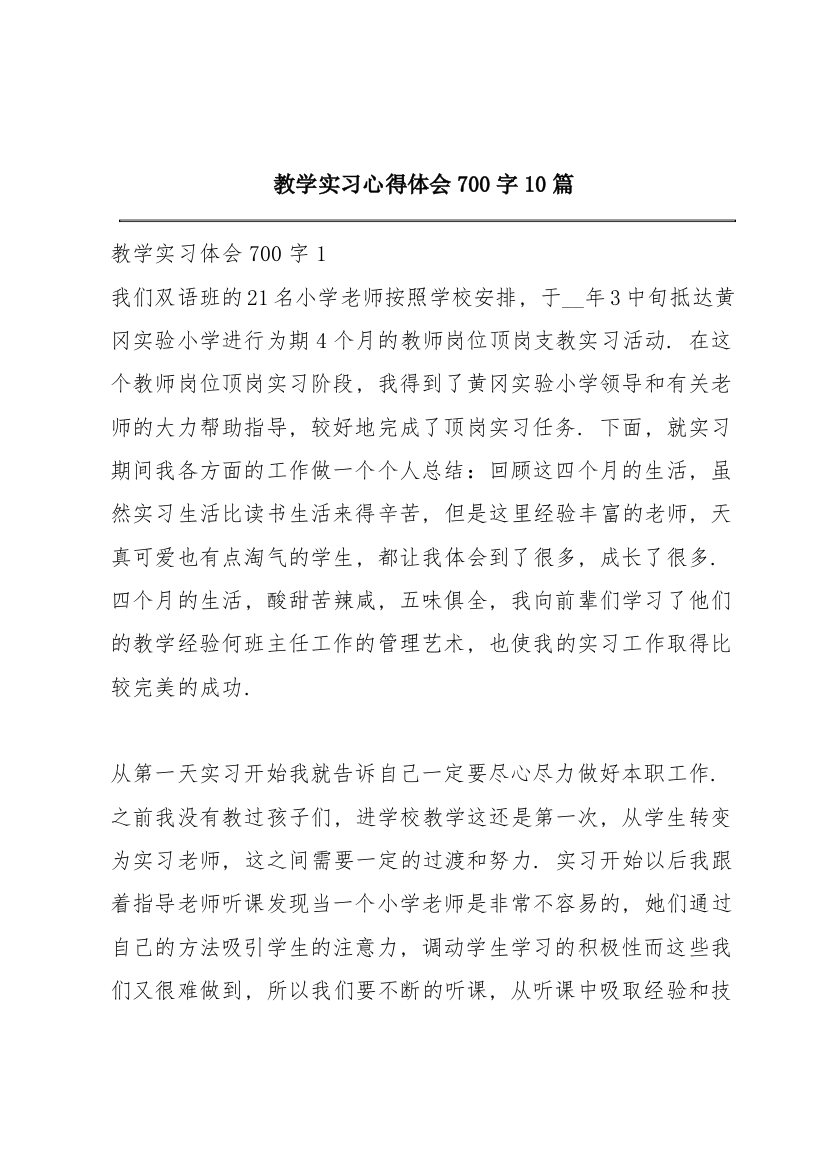 教学实习心得体会700字10篇