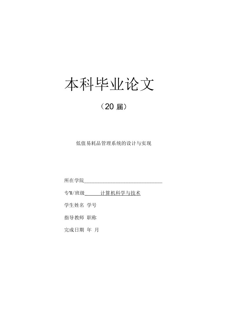 计算机科学与技术毕业设计：低值易耗品管理系统的设计与实现