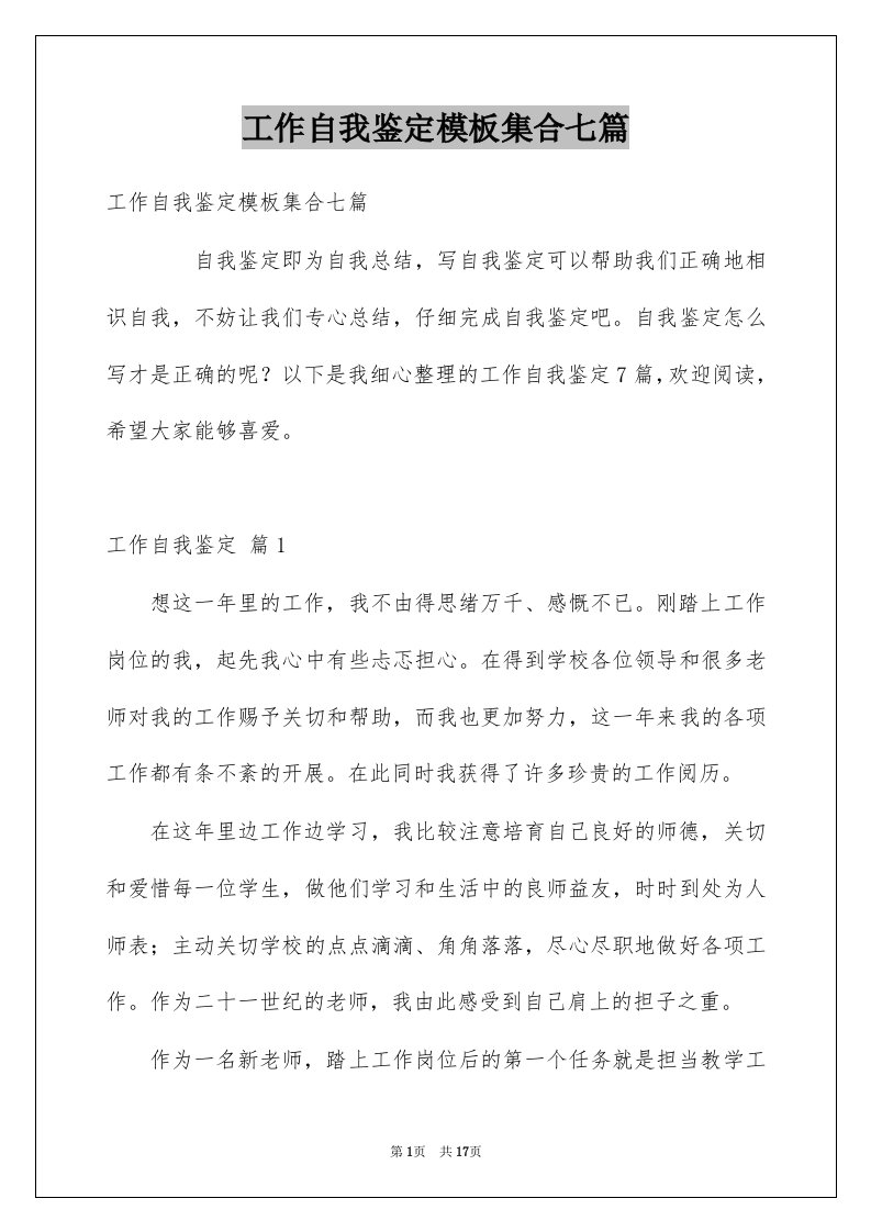 工作自我鉴定模板集合七篇