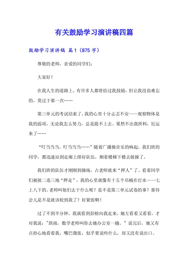 有关鼓励学习演讲稿四篇