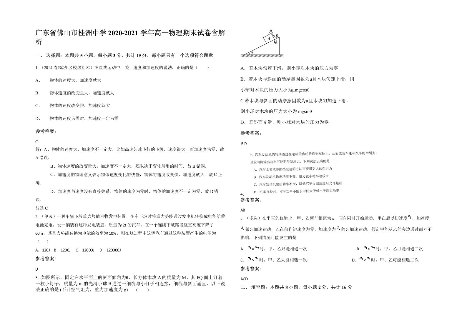 广东省佛山市桂洲中学2020-2021学年高一物理期末试卷含解析