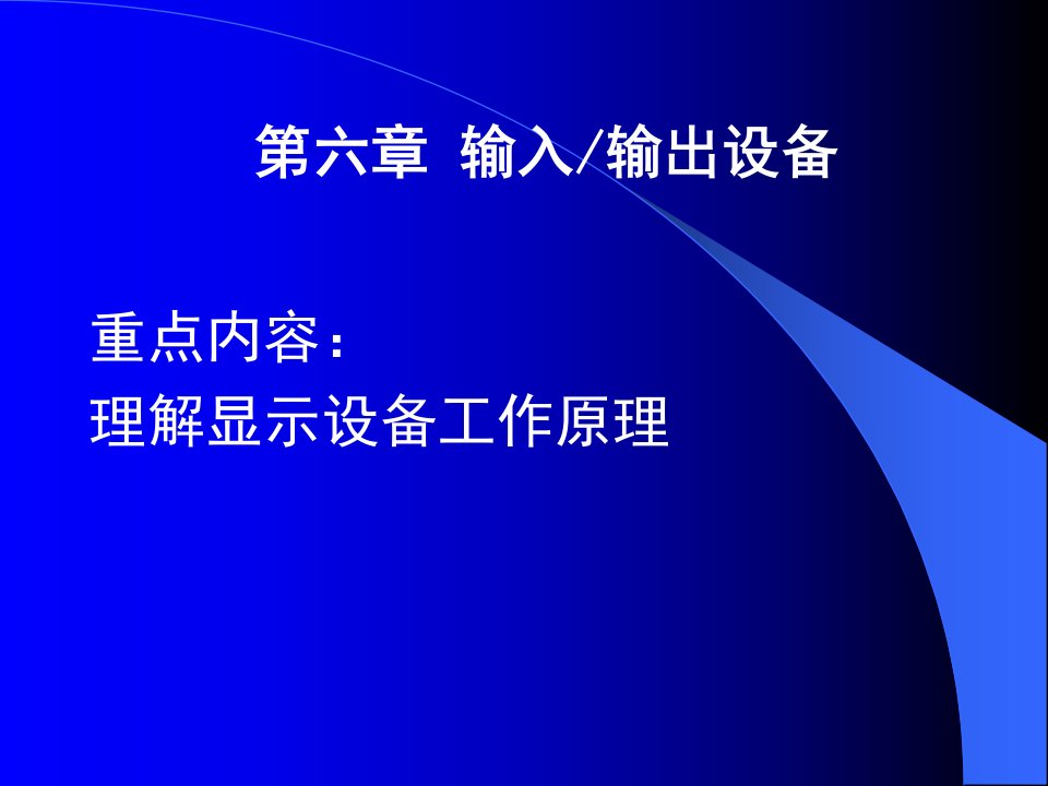 电子科技大学计算机组成原理6IO设备