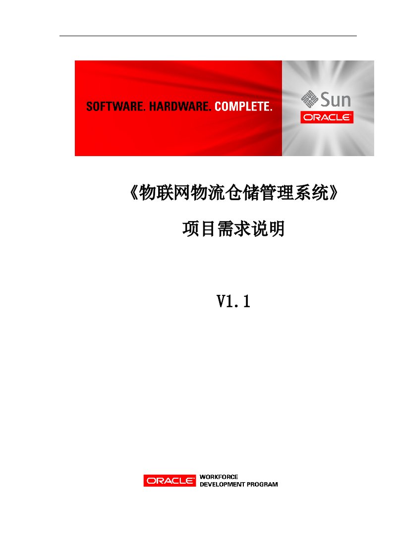 《物联网物流仓储管理系统》项目需求说明