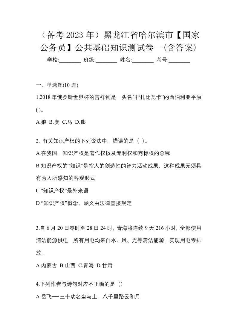 备考2023年黑龙江省哈尔滨市国家公务员公共基础知识测试卷一含答案