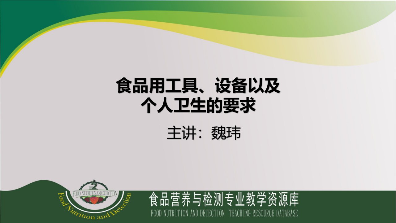 食品企业良好操作规范（4-1食品用工具、设备以及个人卫生的要求）