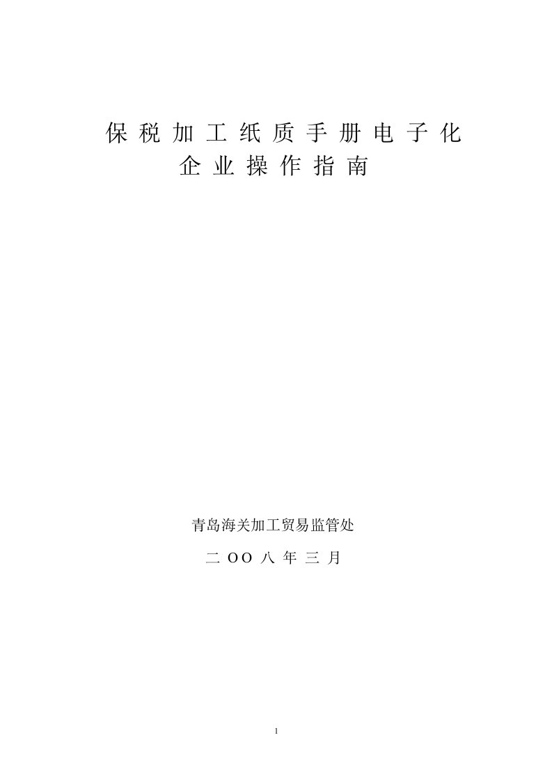 保税加工纸质手册电子化企业操作指南精品文档