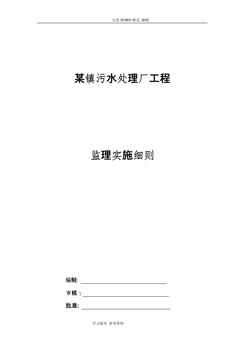 某镇污水处理场工程监理实施细则