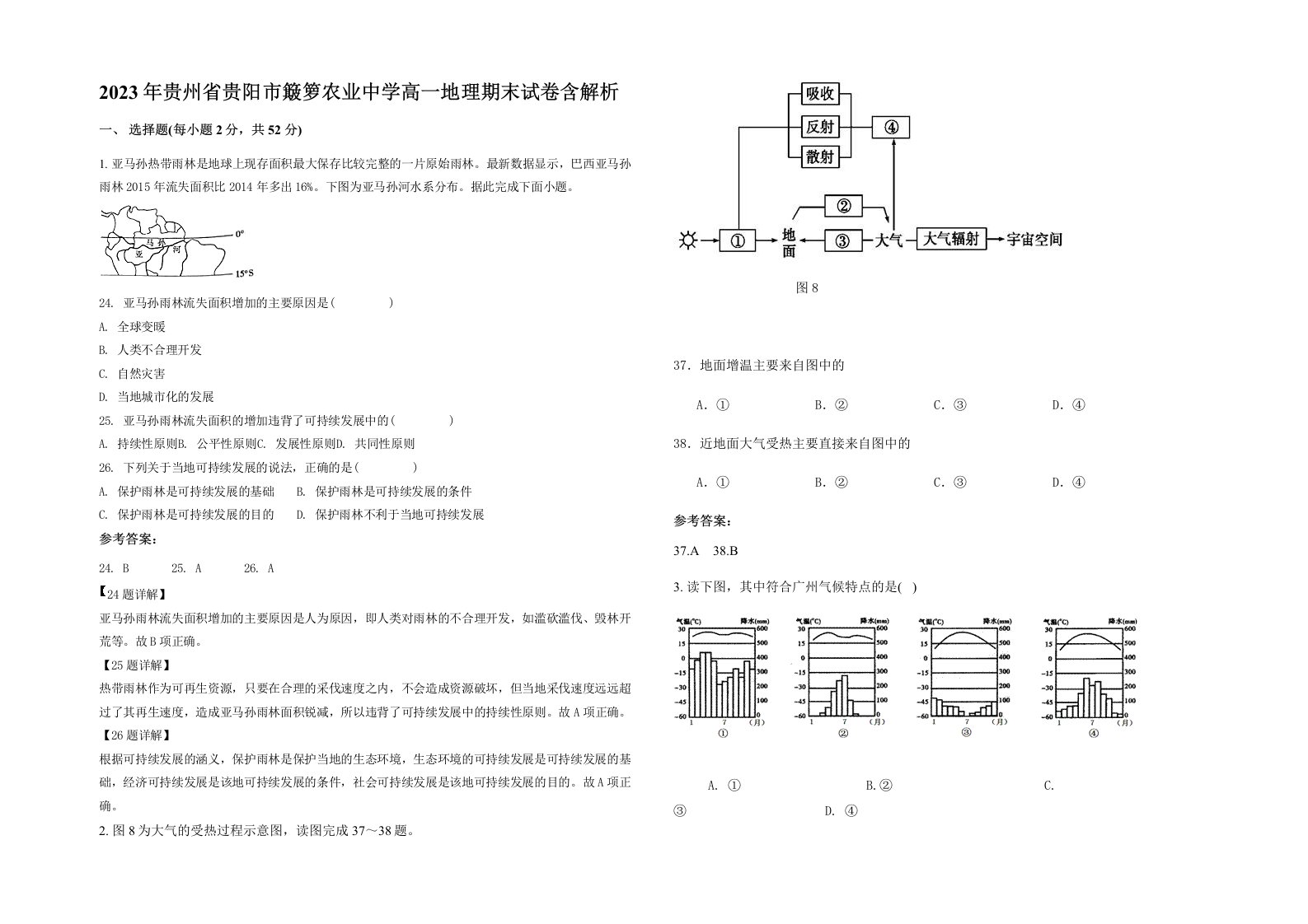 2023年贵州省贵阳市簸箩农业中学高一地理期末试卷含解析