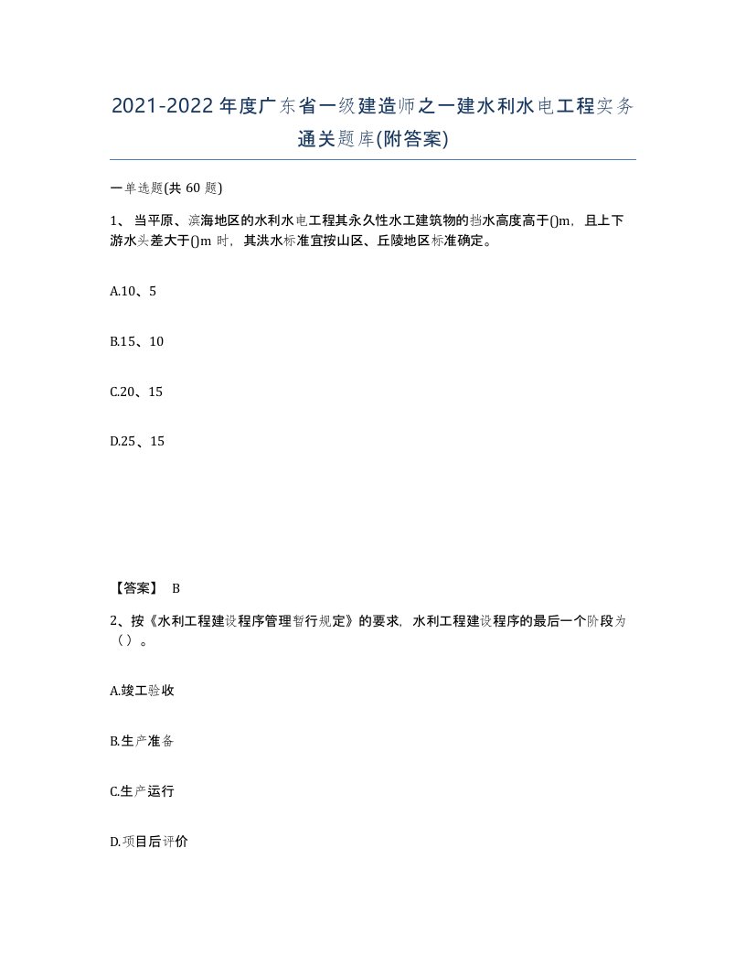 2021-2022年度广东省一级建造师之一建水利水电工程实务通关题库附答案