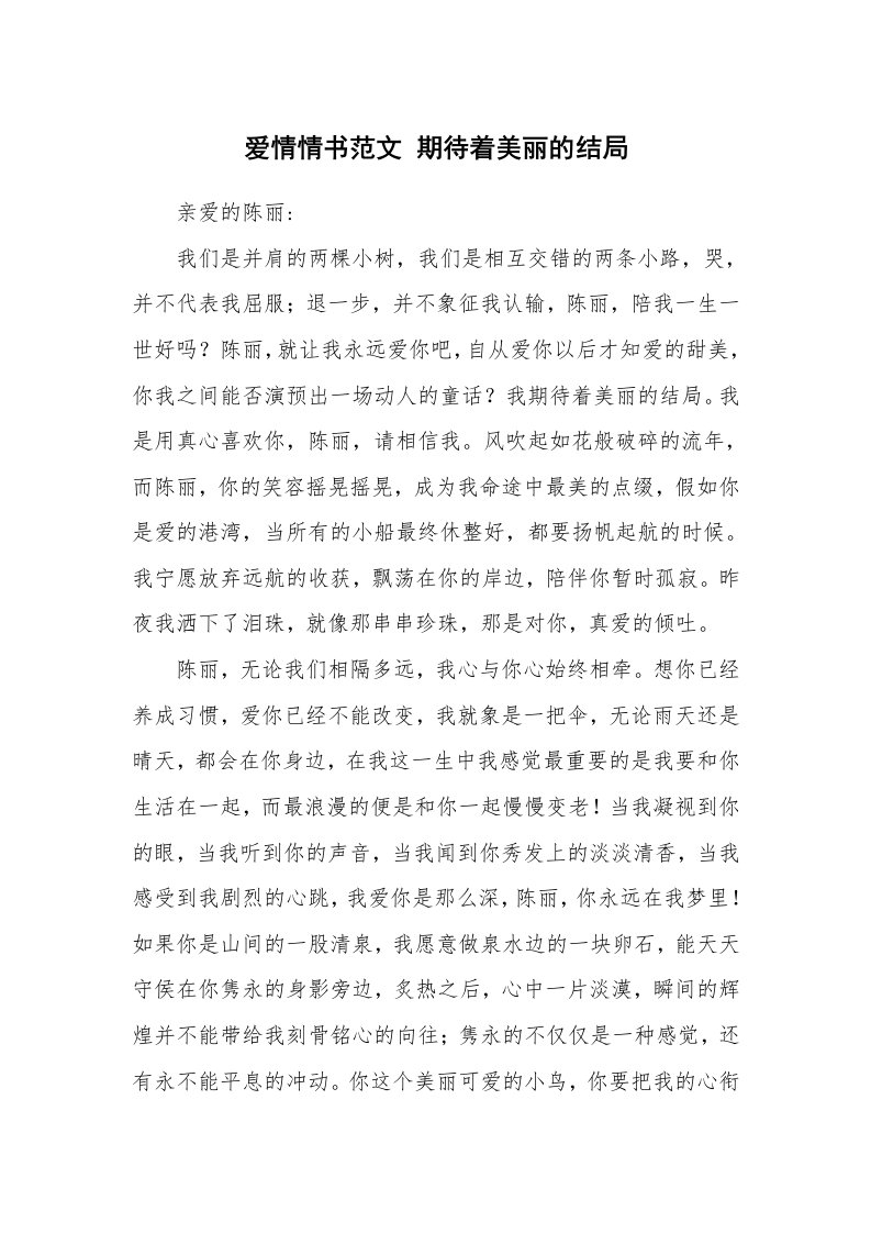 其他范文_情书范文_爱情情书范文