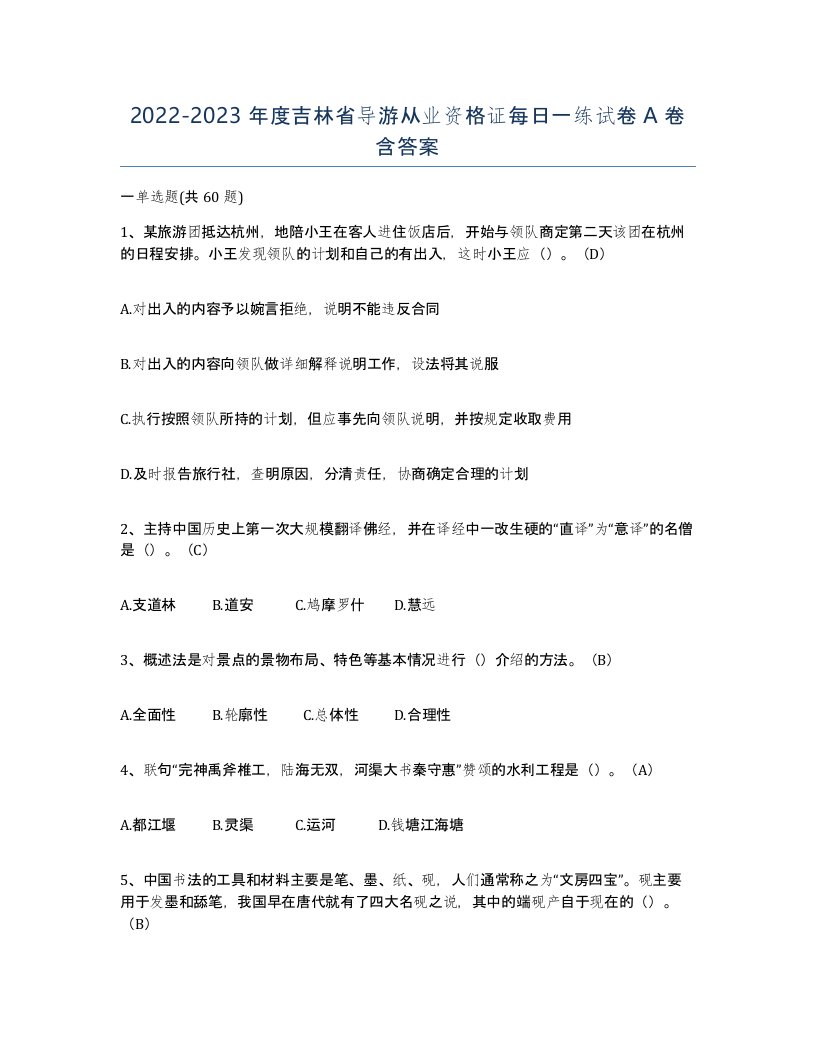 2022-2023年度吉林省导游从业资格证每日一练试卷A卷含答案