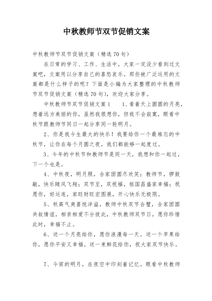 中秋教师节双节促销文案