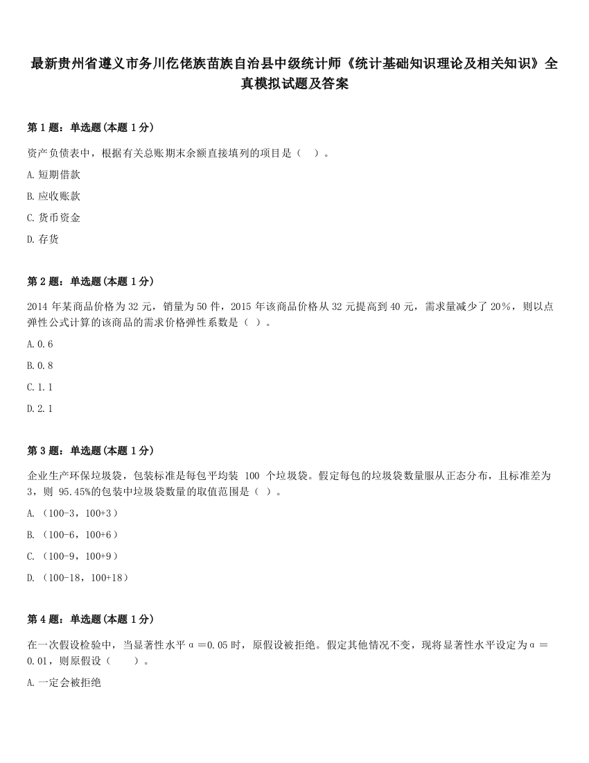 最新贵州省遵义市务川仡佬族苗族自治县中级统计师《统计基础知识理论及相关知识》全真模拟试题及答案