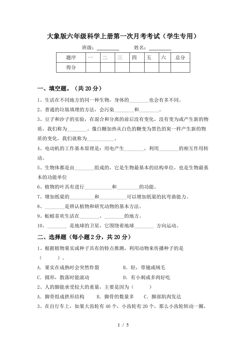 大象版六年级科学上册第一次月考考试学生专用